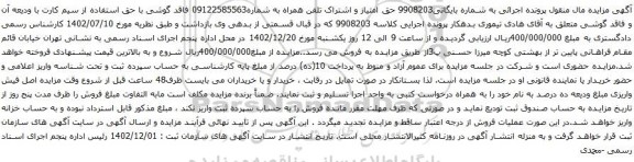 آگهی مزایده حق امتیاز و اشتراک تلفن همراه