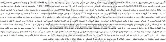 مزایده فروش حق امتیاز و اشتراک تلفن ثابت/همراه 