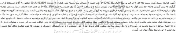 آگهی مزایده حق امتیاز و اشتراک یک رشته تلفن همراه 