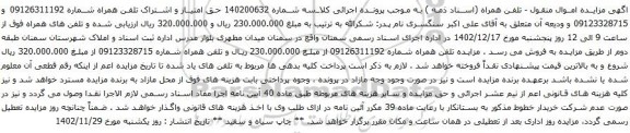 مزایده حق امتیاز و اشتراک تلفن همراه شماره