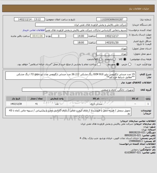 استعلام 15 عدد صندلی ارگونومی نیلپر  OCM 910 رنگ مشکی //// 26 عدد صندلی ارگونومی مدل لیو i 72 gspu رنگ مشکی **مطابق شرایط خرید زیر**