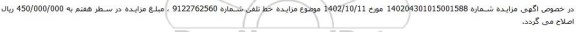 اصلاحیه آگهی مزایده خط تلفن