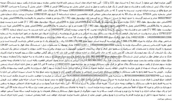 مزایده پلاک ثبتی شماره یکصد و هشتاد و چهار فرعی از یک هزار و پانصد و چهل و شش اصلی