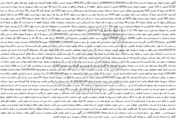 آگهی مزایده شش دانگ یک قطعه آپارتمان مسکونی نوع ملک طلق به پلاک ثبتی 31322 فرعی از 123 اصلی ، مفروز و مجزا شده از16676 فرعی از اصلی