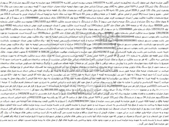 مزایده ششدانگ پلاک ثبتی131 فرعی از ۳۵۳۹ اصلی 