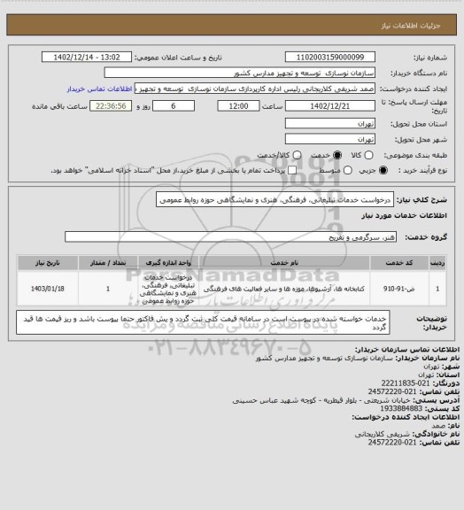 استعلام درخواست خدمات تبلیغاتی، فرهنگی، هنری و نمایشگاهی حوزه روابط عمومی