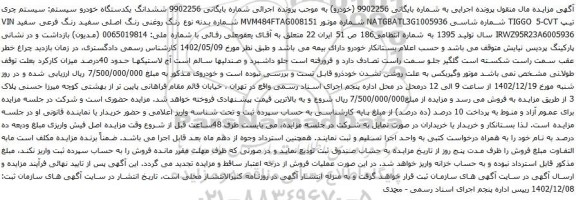 آگهی مزایده ششدانگ یکدستگاه خودرو سیستم: سیستم چری تیپ TIGGO 5-CVT