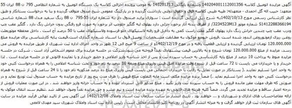 آگهی مزایده سواری پراید صندوق دار