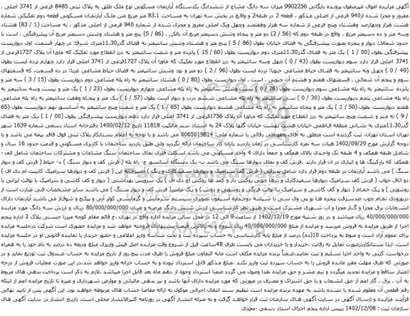 آگهی مزایده میزان سه دانگ مشاع از ششدانگ یکدستگاه آپارتمان مسکونی نوع ملک طلق به پلاک ثبتی 8485 فرعی از 3741 اصلی ، مفروز و مجزا شده از940 فرعی از اصلی