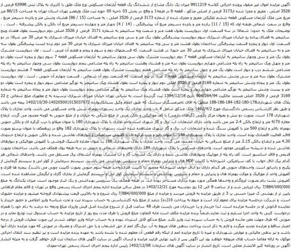 آگهی مزایده میزان یک دانگ مشاع از ششدانگ یک قطعه آپارتمان مسکونی نوع ملک طلق با کاربری به پلاک ثبتی 63998 فرعی از 3526 اصلی ، مفروز و مجزا شده از3173 فرعی از اصلی