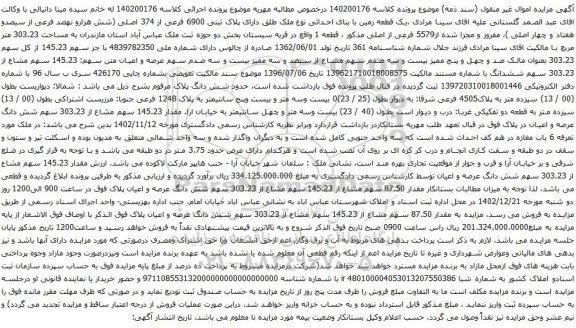 آگهی مزایده یک قطعه زمین با بنای احداثی نوع ملک طلق دارای پلاک ثبتی 6900 فرعی از 374 اصلی