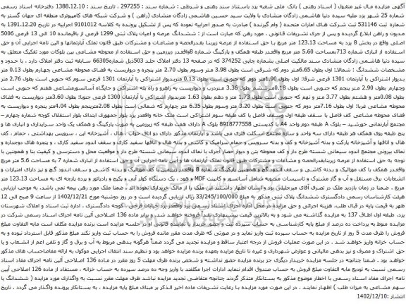 آگهی مزایده ششدانگ عرصه و اعیان پلاک ثبتی 1299 فرعی از باقیمانده 10 الی 13 فرعی 5006 اصلی