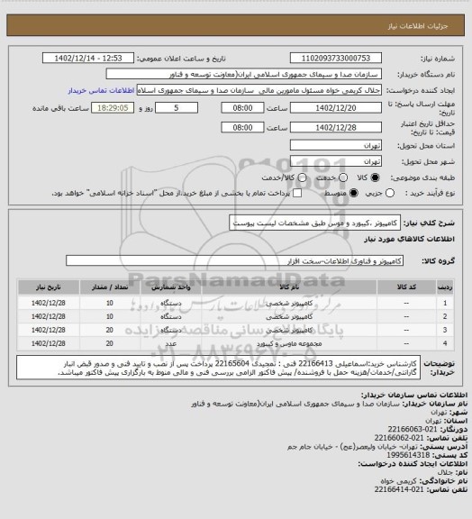 استعلام کامپیوتر ،کیبورد و موس طبق مشخصات لیست پیوست