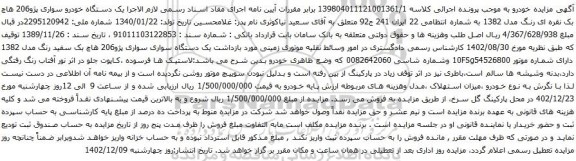مزایده یک دستگاه خودرو سواری پژو206 هاچ بک نقره ای رنگ مدل 1382