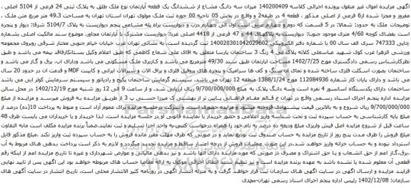 آگهی مزایده میزان سه دانگ مشاع از ششدانگ یک قطعه آپارتمان نوع ملک طلق به پلاک ثبتی 24 فرعی از 5104 اصلی ، مفروز و مجزا شده از6 فرعی از اصلی