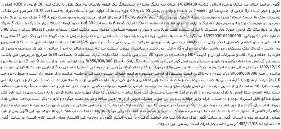 آگهی مزایده میزان سه دانگ مشاع از ششدانگ یک قطعه آپارتمان نوع ملک طلق به پلاک ثبتی 30 فرعی از 4356 اصلی ، مفروز و مجزا شده از0 فرعی از اصلی