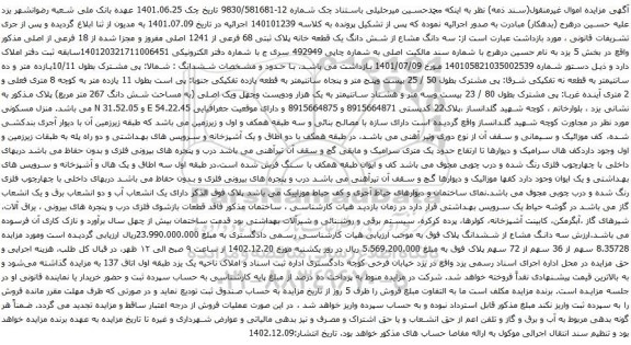 مزایده سه دانگ مشاع از شش دانگ یک قطعه خانه