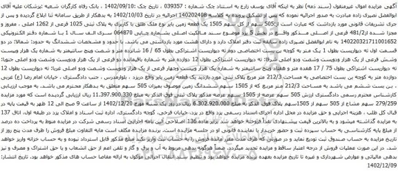 مزایده یک قطعه زمین بایر