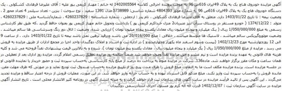 آگهی مزایده یک دستگاه خودروی هاچ بک