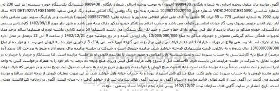 آگهی مزایده ششدانگ یکدستگاه خودرو