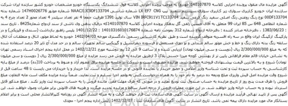 مزایده سواری سیستم سمند تیپ LX EF7 CNG