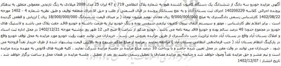مزایده خودرو سه دانگ از ششدانگ یک دستگاه کامیون کشنده هوو