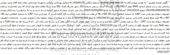 آگهی مزایده خودروی سواری پژو پارس مدل 1387