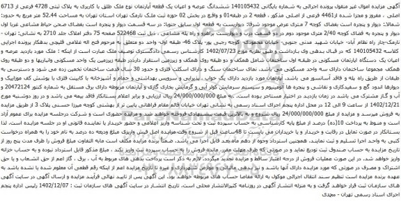 مزایده ششدانگ عرصه و اعیان یک قطعه آپارتمان