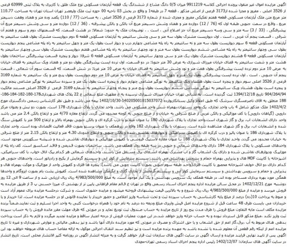 آگهی مزایده میزان 0/5 دانگ مشاع از ششدانگ یک قطعه آپارتمان مسکونی نوع ملک طلق با کاربری به پلاک ثبتی 63999 فرعی از 3526 اصلی ، مفروز و مجزا شده از3173 فرعی از اصلی
