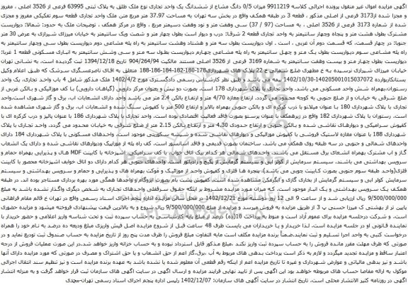 آگهی مزایده میزان 0/5 دانگ مشاع از ششدانگ یک واحد تجاری نوع ملک طلق به پلاک ثبتی 63995 فرعی از 3526 اصلی ، مفروز و مجزا شده از3173 فرعی از اصلی
