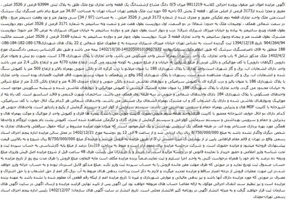 آگهی مزایده میزان 0/5 دانگ مشاع ازششدانگ یک قطعه واحد تجاری نوع ملک طلق به پلاک ثبتی 63994 فرعی از 3526 اصلی ، مفروز و مجزا شده از3173 فرعی از اصلی