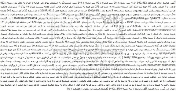 مزایده عرصه و اعیان به پلاک ثبتی شماره 862 فرعی از 4 اصلی