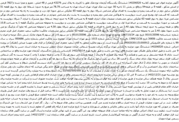 آگهی مزایده ششدانگ یکدستگاه آپارتمان نوع ملک طلق با کاربری به پلاک ثبتی 43279 فرعی از 48 اصلی ، مفروز و مجزا شده از7827 فرعی از اصلی