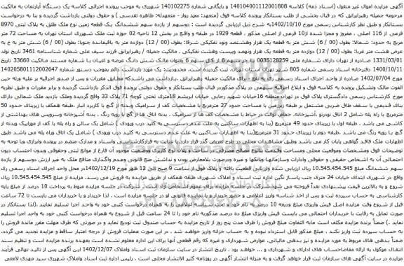 مزایده یک دستگاه آپارتمان
