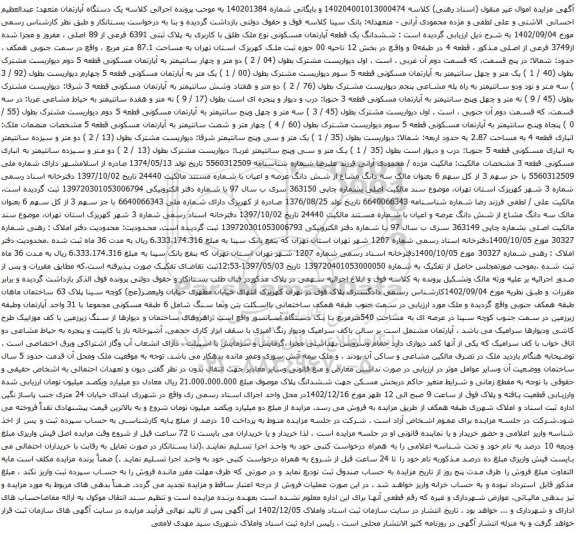 آگهی مزایده ششدانگ یک قطعه آپارتمان مسکونی نوع ملک طلق با کاربری به پلاک ثبتی 6391 فرعی از 89 اصلی ، مفروز و مجزا شده از3749 فرعی از اصلی