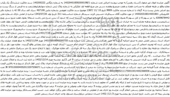 آگهی مزایده ششدانگ یک یکباب مغازه واقع در طبقه همکف به مساحت هفتاد و هفت مترمربع وهفده دسی متر مربع قطعه اول تفکیکی به شماره پلاک ثبتی شماره چهارهزاروهشتصد و ده فرعی
