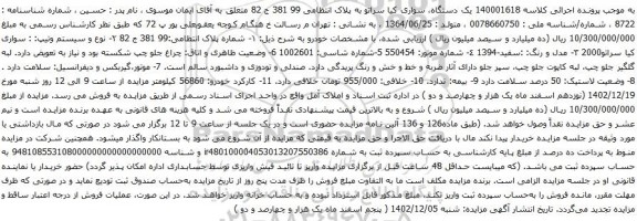 مزایده یک دستگاه، سواری کیا سراتو