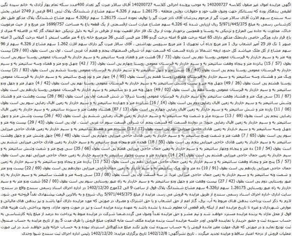 آگهی مزایده 1.26175 سهم از 4.326 سهم مشاع از ششدانگ پلاک ثبتی 841 فرعی از 2749 اصلی