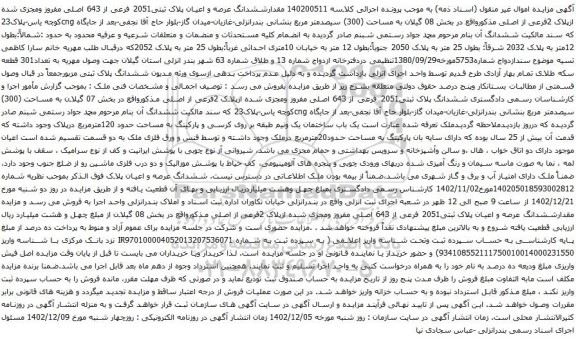 آگهی مزایده مقدارششدانگ عرصه و اعیان پلاک ثبتی2051 فرعی از 643 اصلی مفروز ومجزی شده ازپلاک 2فرعی از اصلی