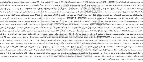 مزایده ششدانگ پلاک 53 فرعی از 24-اصلی