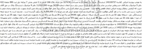 آگهی مزایده ششدانگ عرصه یک قطعه باغ به مساحت 3279.50 متر دارای پلاک 166 فرعی از 2 اصلی 