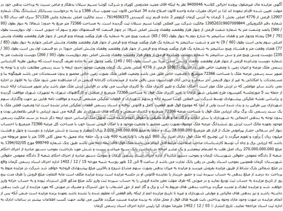 مزایده ششدانگ پلاک شماره 12907 فرعی