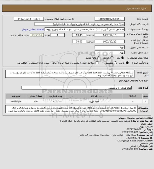 استعلام نسکافه مطابق ضمیمه پیوست -فقط فقط فقط مارک مد نظر در پیوست باشد دوباره تکرار میکنم فقط مارک مد نظر در پیوست در غیر اینصورت نفر برنده حذف میشود-