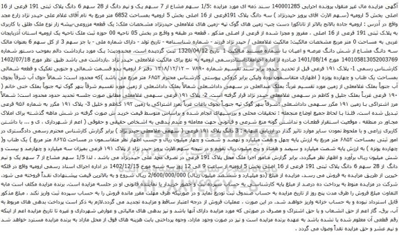 آگهی مزایده 1/5 سهم مشاع از 7 سهم یک و نیم دانگ از 28 سهم 6 دانگ پلاک ثبتی 191 فرعی از 16 اصلی