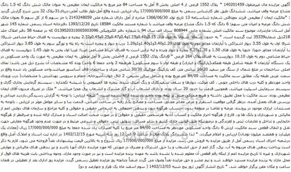 مزایده پلاک 1552 فرعی از 4 اصلی بخش 9 آمل به مساحت 84 متر مربع