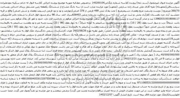 آگهی مزایده سه دانگ مشاع از ششدانگ یک قطعه زمین