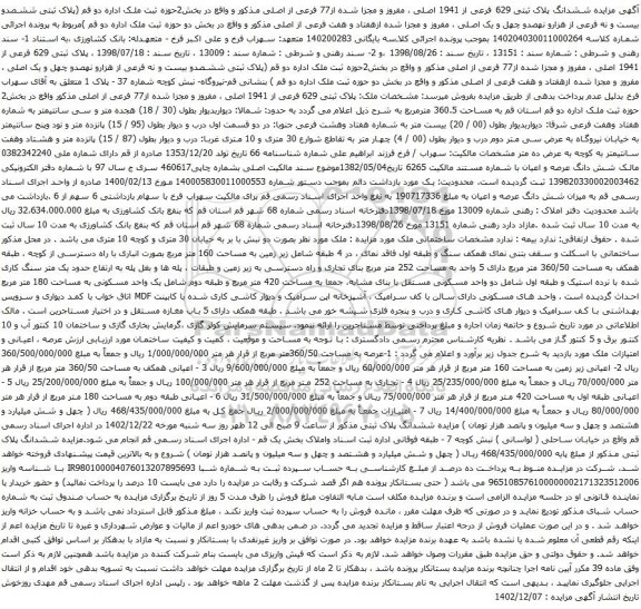مزایده ششدانگ پلاک ثبتی 629 فرعی از 1941 اصلی 