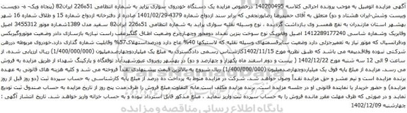 مزایده یک دستگاه خودروی سواری پراید
