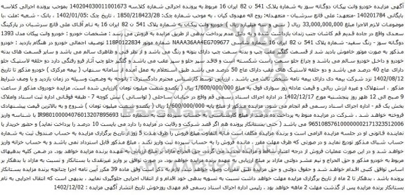 مزایده خودرو وانت پیکان مدل 1393 دوگانه سوز