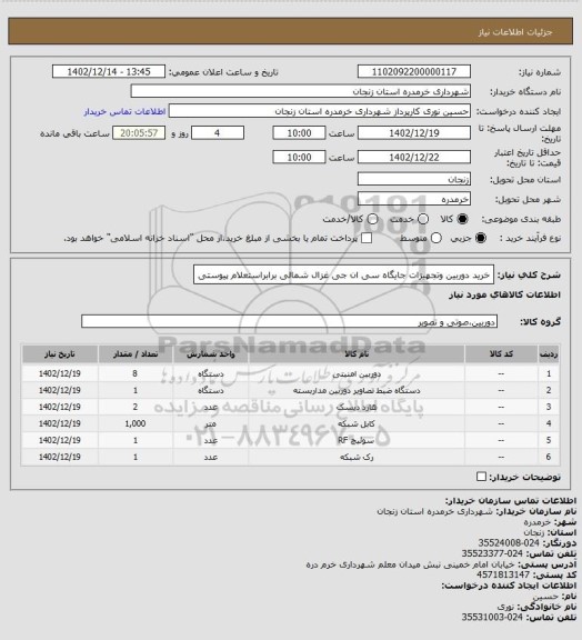 استعلام خرید دوربین وتجهیزات جایگاه سی ان جی غزال شمالی برابراستعلام پیوستی